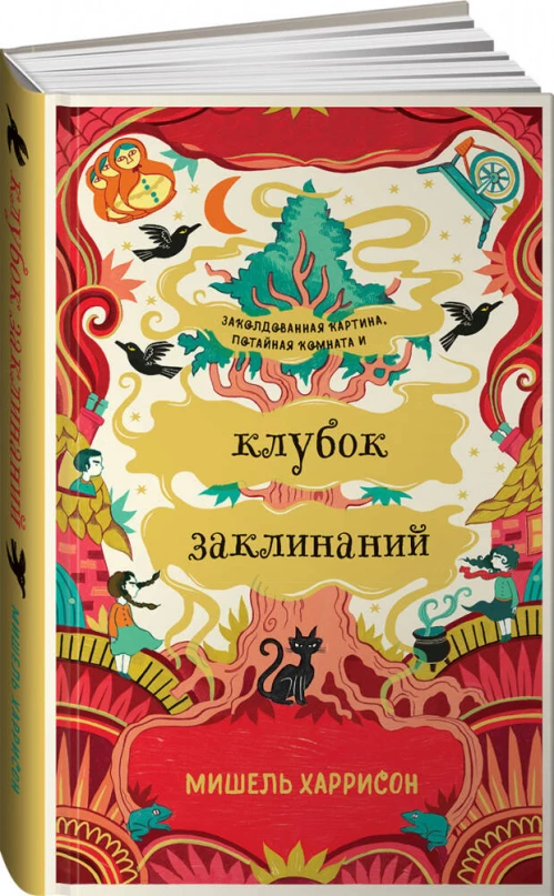 Клубок заклинаний