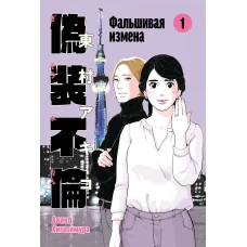 Фальшивая измена. Том 1