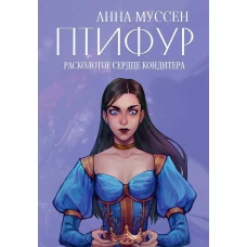 Расколотое сердце кондитера