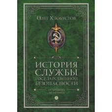 История службы государственной безопасности