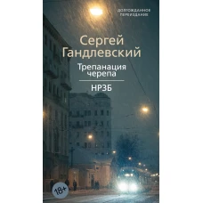 Трепанация черепа | НРЗБ