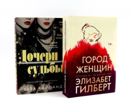 Дочери судьбы; Город женщин (комплект из 2-х книг)