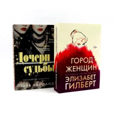 Дочери судьбы; Город женщин (комплект из 2-х книг)