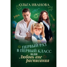 Первый раз в первый класс или Любовь вне расписания