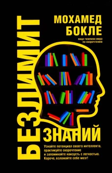 Безлимит знаний. Узнайте потенц. своего интеллекта