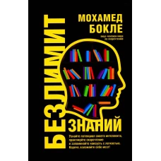 Безлимит знаний. Узнайте потенц. своего интеллекта