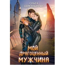 Мой драгоценный мужчина