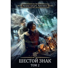 Игрок-13. Шестой знак. Т. 2