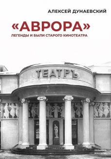 &laquo;Аврора&raquo;: Легенды и были старого кинотеатра