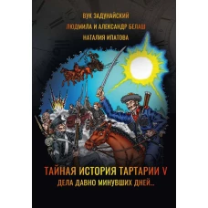 Тайная история Тартарии