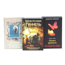 Туннель; Из смерти в жизнь; Обмен душами ( комплект из 3-х книг)