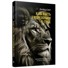 Как быть уверенным в себе