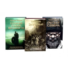 Запретный лес; Сказание о Доме Вольфингов; Регент Севера (комплект из 3-х книг)