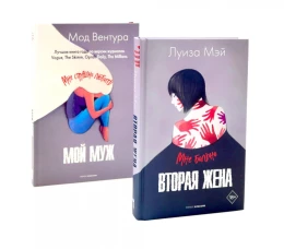 Вторая жена; Мой муж (комплект из 2-х книг)