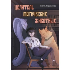 Целитель магических животных