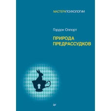 Природа предрассудков