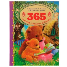 365 стихов, загадок и басен. К.И. Чуковский, Л. Н. Толстой, Я. Л. Аким и др. Умка в кор.12шт