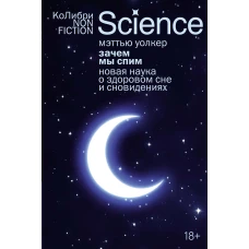 Зачем мы спим. Новая наука о здоровом сне и сновидениях (европокет)