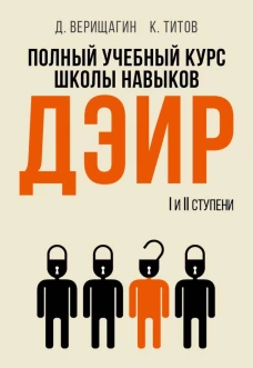 Полный учебный курс школы навыков ДЭИР. Ступени 1-2