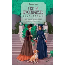 Семья Буссардель