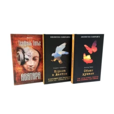 Обмен душами; Аватара; Король в Желтом