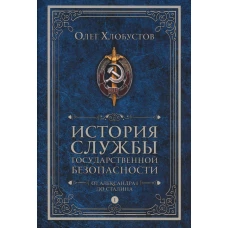 История службы государственной безопасности