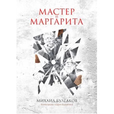Мастер и Маргарита