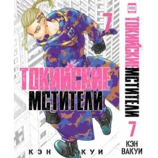 Токийские мстители. Том 7. 9785919964438