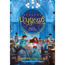 Пекарня Чудсов. Кн. 4. Чудеса на десерт