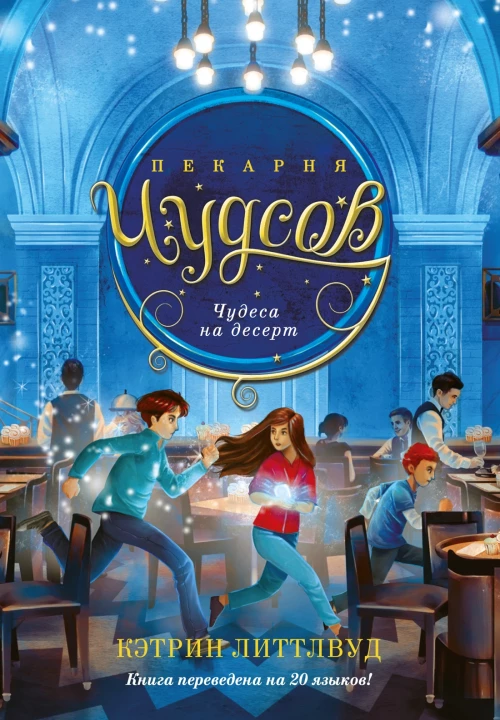 Пекарня Чудсов. Кн. 4. Чудеса на десерт