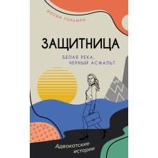 Белая река, черный асфальт