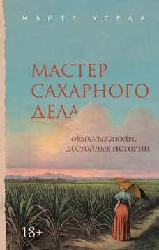 Мастер сахарного дела