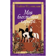 Моя блестящая карьера