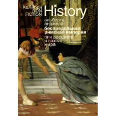 Беспредельная Римская империя: пик расцвета и захват мира (европокет)