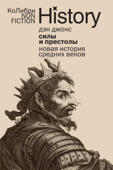 Силы и престолы: Новая история Средних веков (европокет)