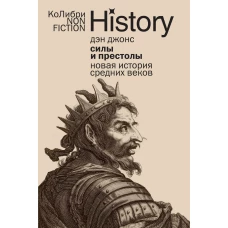 Силы и престолы: Новая история Средних веков (европокет)