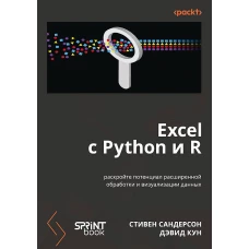 Excel с Python и R: раскройте потенциал расширенной обработки и визуализации данных