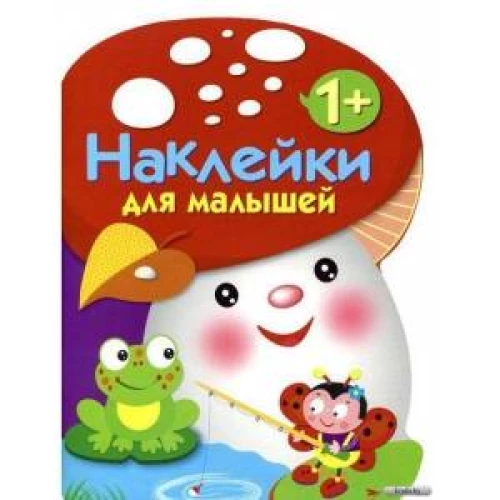 Наклейки для малышей. Грибочек Выпуск 2