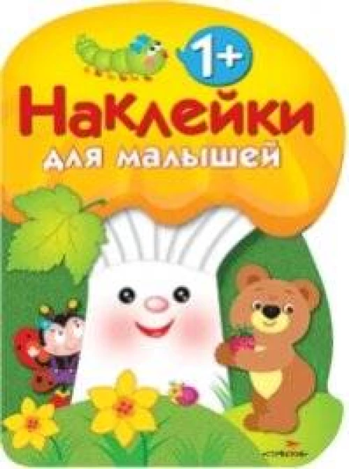 Наклейки для малышей Грибочек. Выпуск 3.