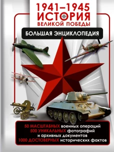 1941&mdash;1945. История Великой Победы. Большая энциклопедия