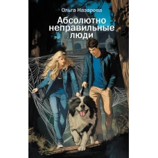 Абсолютно неправильные люди