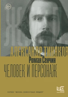 Александр Тиняков: Человек и персонаж