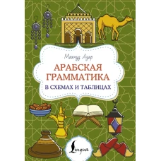 Арабская грамматика в схемах и таблицах