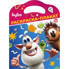 Буба. Раскраска-плакат