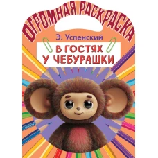 В гостях у Чебурашки