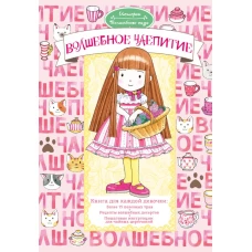 Волшебное чаепитие