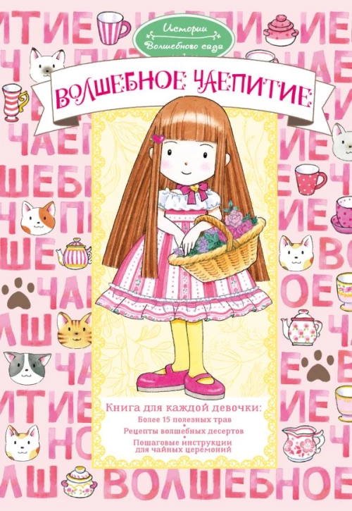 Волшебное чаепитие