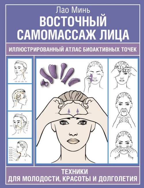 Восточный самомассаж лица. Иллюстрированный атлас биоактивных точек. Техники для молодости красоты и долголетия