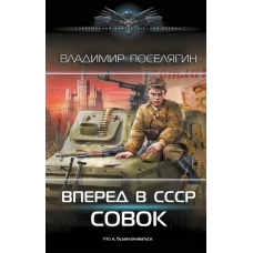 Вперёд в СССР. Совок