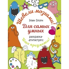 Для самых умных. Раскраска-антистресс